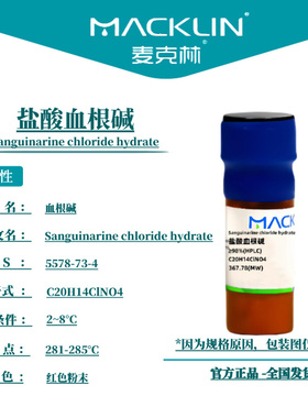 麦克林试剂 盐酸血根碱 Cas号：5578-73-4 红色粉末 科研实验