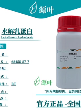 源叶 水解乳蛋白 S49770 Lactalbumin hydrolysate CAS68458-87-7