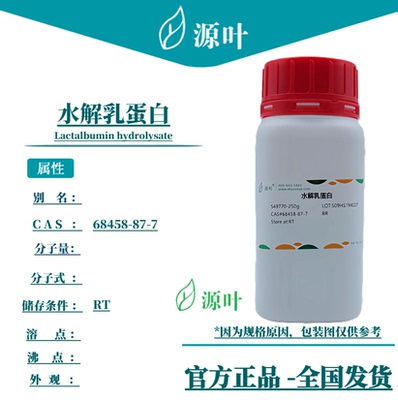 源叶 水解乳蛋白 S49770 Lactalbumin hydrolysate CAS68458-87-7
