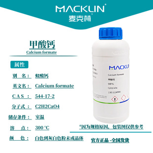 麦克林化学试剂 甲酸钙 蚁酸钙 96% 98% CAS号: 544-17-2