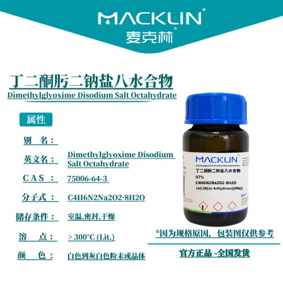 麦克林试剂 丁二酮肟二钠盐八水合物 Cas号75006-64-3 粉末或晶体