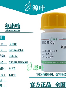 源叶 氟康唑 S17039 Fluconazole 麦尼芬 麦道氟康 CAS86386-73-4