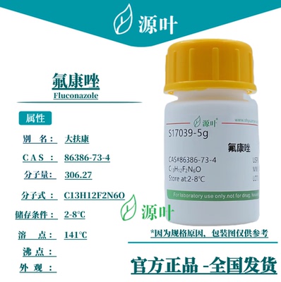 源叶 氟康唑 S17039 Fluconazole 麦尼芬 麦道氟康 CAS86386-73-4