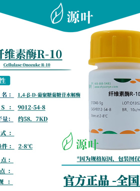 源叶 纤维素酶R-10 S10043 Cellulase Onozuke R-10 CAS9012-54-8