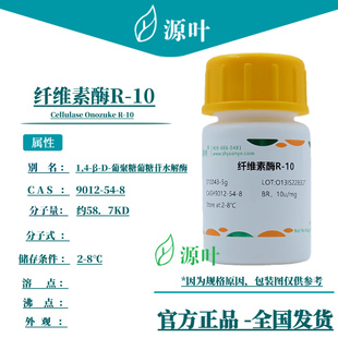 源叶 纤维素酶R-10 S10043 Cellulase Onozuke R-10 CAS9012-54-8