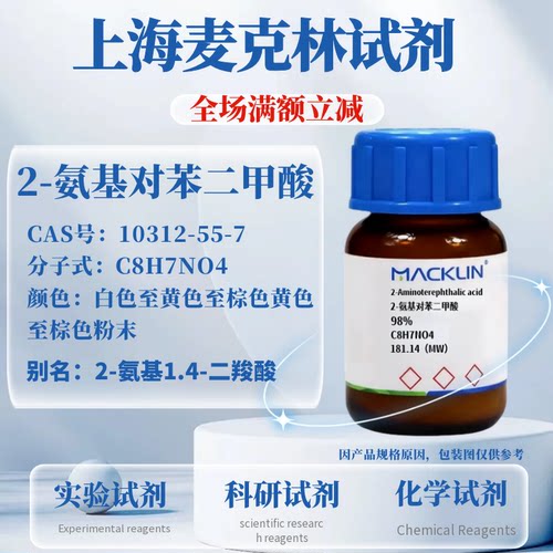麦克林2-氨基对苯二甲酸可开票