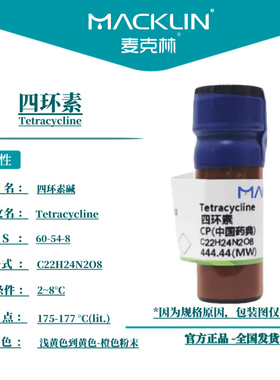 麦克林试剂 四环素 CAS号: 60-54-8 浅黄色到黄色-橙色粉末