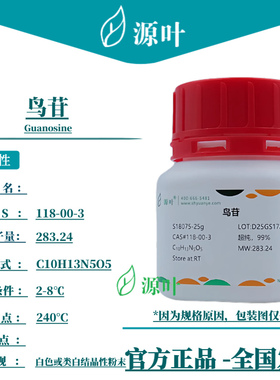 源叶 鸟苷 S18075 Guanosine CAS118-00-3