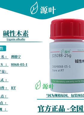 源叶 碱性木素 S19288 Lignin alkalie 利格宁 CAS8068-05-1