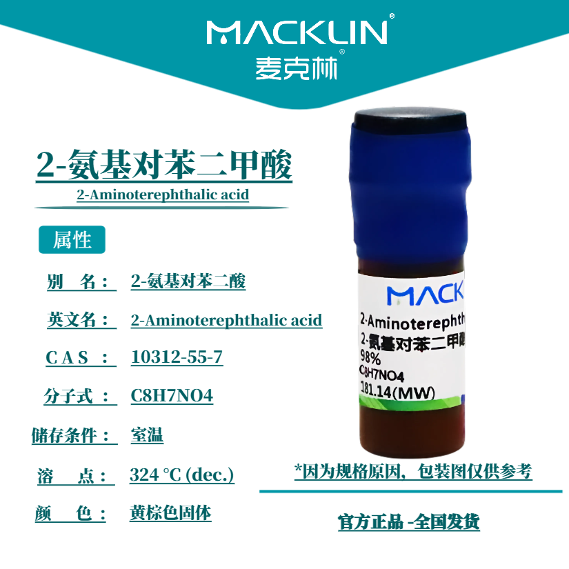 麦克林 2-氨基对苯二甲酸 2-氨基对苯二酸 98% CAS号: 10312-55-7