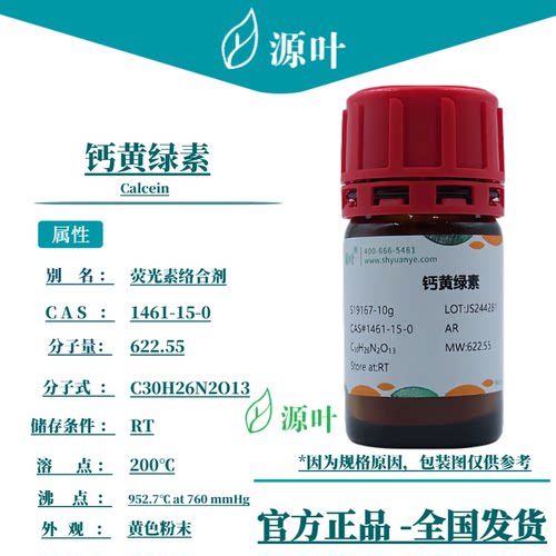 源叶 钙黄绿素 S19167 Calcein 荧光素配位剂 CAS1461-15-0