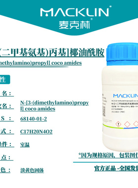 麦克林试剂 N-[3-(二甲基氨基)丙基]椰油酰胺 Cas号：68140-01-2