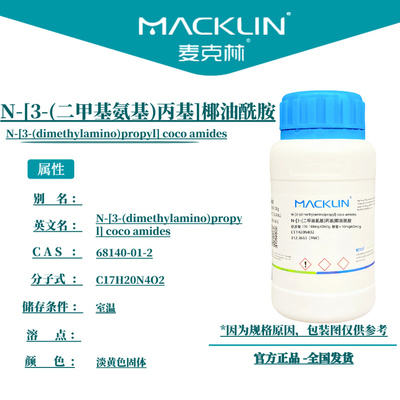 麦克林试剂 N-[3-(二甲基氨基)丙基]椰油酰胺 Cas号：68140-01-2