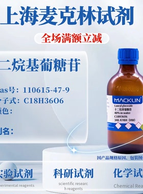 麦克林试剂 十二烷基葡糖苷 液体 CAS号: 110615-47-9 科研实验