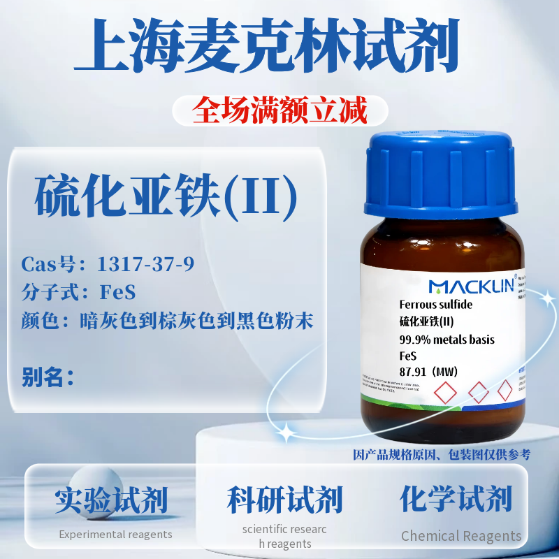 麦克林试剂 硫化亚铁 CAS号: 1317-37-9 实验科研