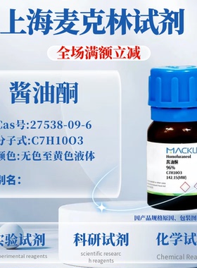 麦克林试剂 酱油酮 Cas号：27538-09-6 无色至黄色液体 实验科研