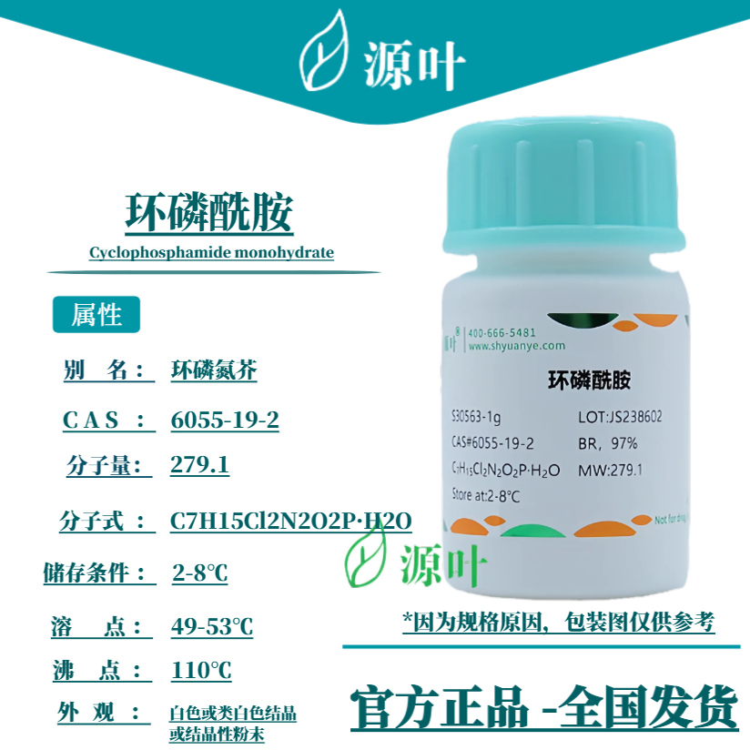 源叶 环磷酰胺 S30563 CAS6055-19-2