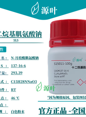 源叶 十二烷基肌氨酸钠 S15011 SLS 十二烷基肌氨钠 CAS137-16-6