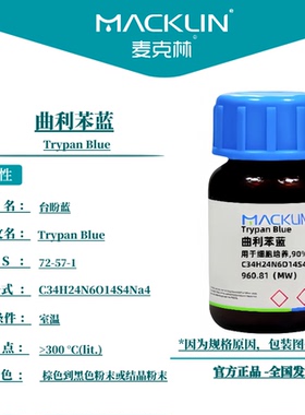 麦克林试剂 曲利苯蓝 CAS号: 72-57-1 棕色到黑色粉末或结晶粉末