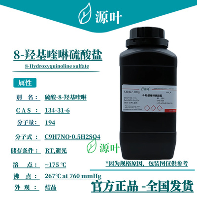 源叶 8-羟基喹啉硫酸盐 S30427 8-Hydroxyquinoline sulfate