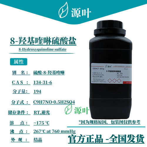 源叶 8-羟基喹啉硫酸盐 S30427 8-Hydroxyquinoline sulfate