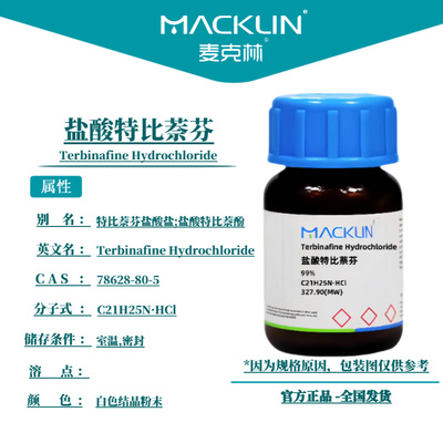 麦克林试剂 盐酸特比萘芬 Cas号：78628-80-5  白色结晶粉末