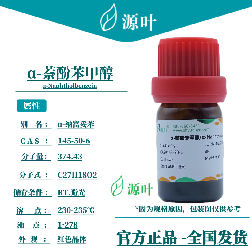 源叶 α-萘酚苯甲醇 S19218 α-Naphtholbenzein CAS145-50-6