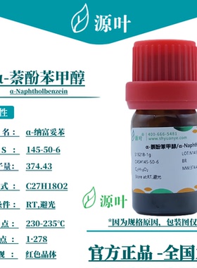 源叶 α-萘酚苯甲醇 S19218 α-Naphtholbenzein CAS145-50-6