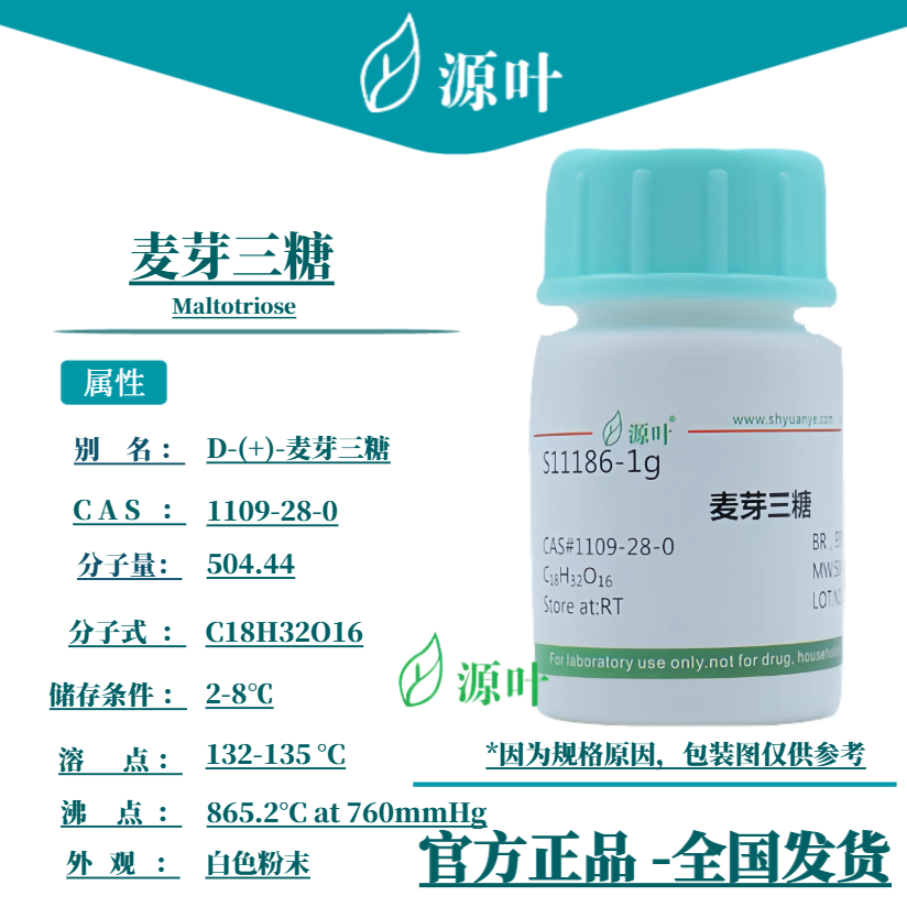 源叶 麦芽三糖 S11186 Maltotriose D-(+)-麦芽三糖 CAS1109-28-0