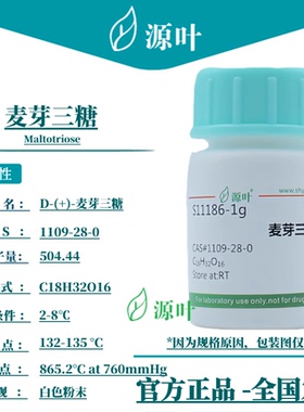 源叶 麦芽三糖 S11186 Maltotriose D-(+)-麦芽三糖 CAS1109-28-0
