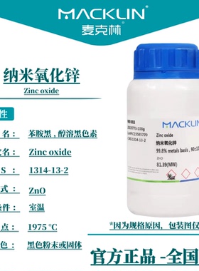 麦克林试剂 纳米氧化锌99.9%高纯型号齐全 metals basis 30±10nm