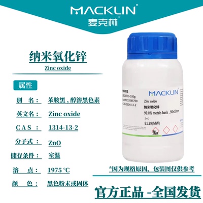 麦克林试剂纳米氧化锌包票