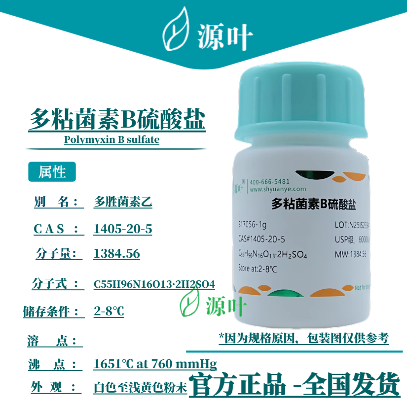 源叶 多粘菌素B硫酸盐 S17056 Polymyxin B sulfate CAS1405-20-5