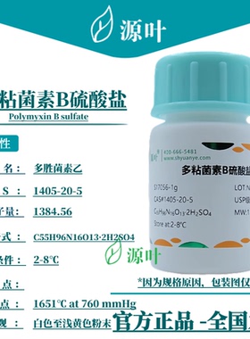 源叶 多粘菌素B硫酸盐 S17056 Polymyxin B sulfate CAS1405-20-5