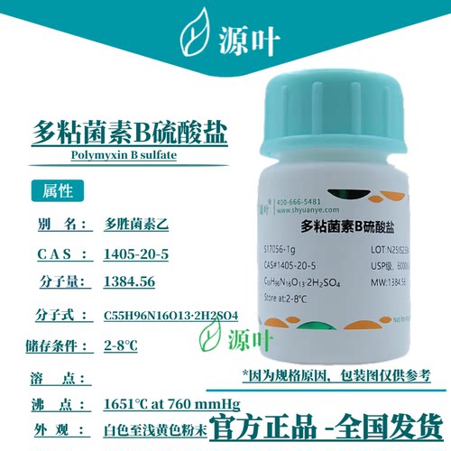 源叶 多粘菌素B硫酸盐 S17056 Polymyxin B sulfate CAS1405-20-5
