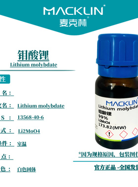 麦克林试剂 钼酸锂 Cas号：13568-40-6  白色固体 科研实验