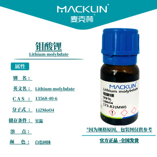 麦克林试剂 钼酸锂 Cas号：13568-40-6  白色固体 科研实验