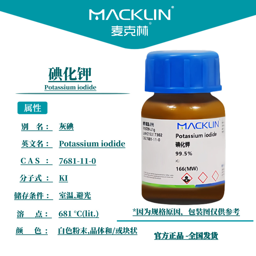 碘化钾 99.5% AR分析纯 灰碘溶液 麦克林试剂 科研实验化学药品