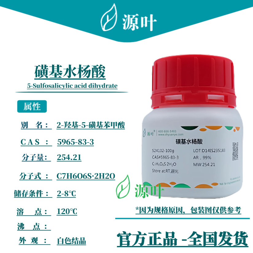 源叶 磺基水杨酸 S24102 磺柳酸 硫柳酸 CAS5965-83-3