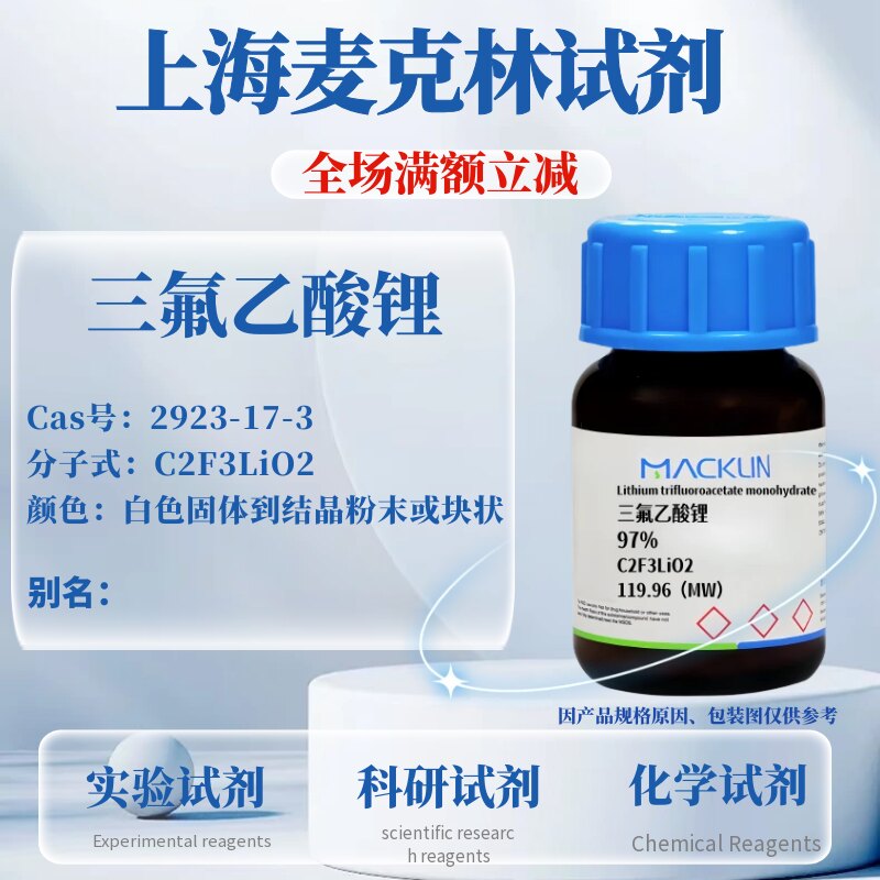 麦克林试剂三氟乙酸锂免费开票