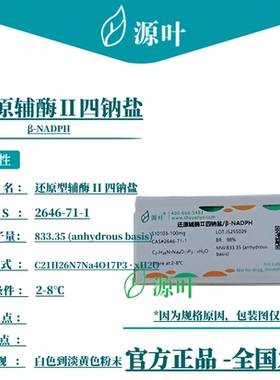 源叶 还原辅酶Ⅱ四钠盐 S10103 β-NADPH CAS2646-71-1