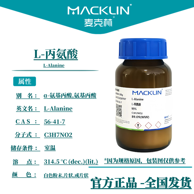 L-丙氨酸 麦克林试剂 99% 分析纯 初油氨基酸 氨基丙酸 科研实验
