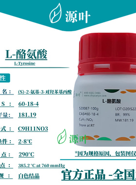源叶 L-酪氨酸 S20087 L-Tyrosine CAS60-18-4