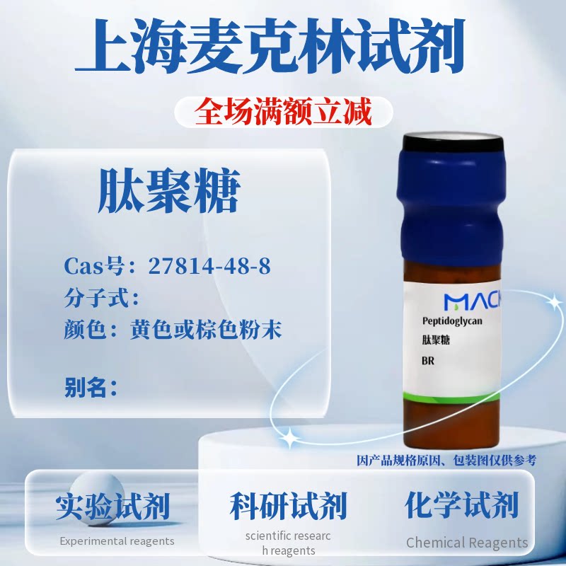 麦克林试剂肽聚糖免费开票