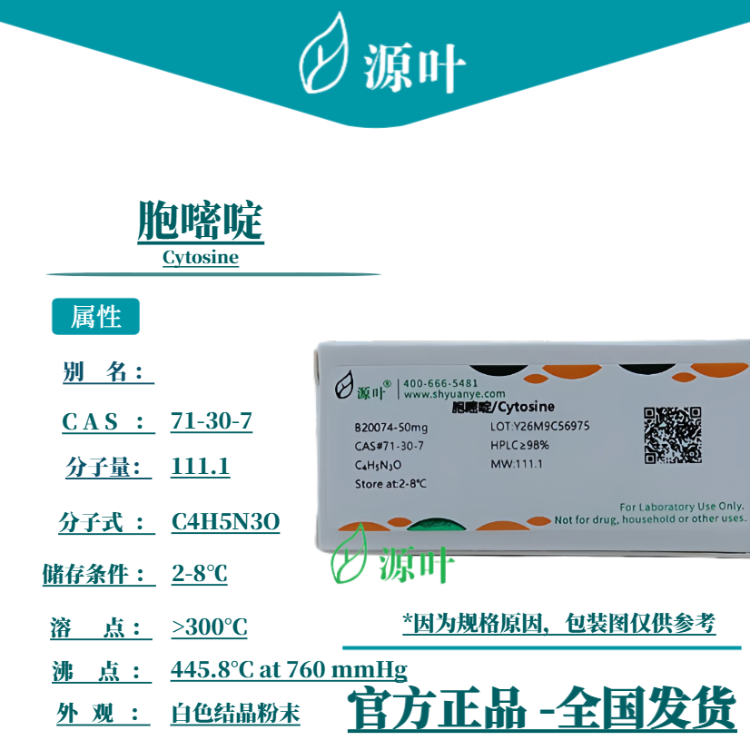 源叶 胞嘧啶 B20074 Cytosine CAS71-30-7