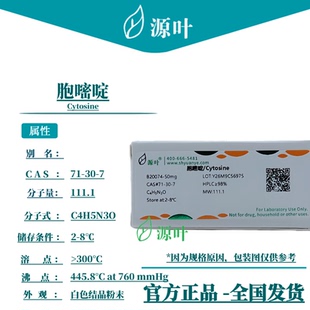 源叶 胞嘧啶 B20074 Cytosine CAS71-30-7