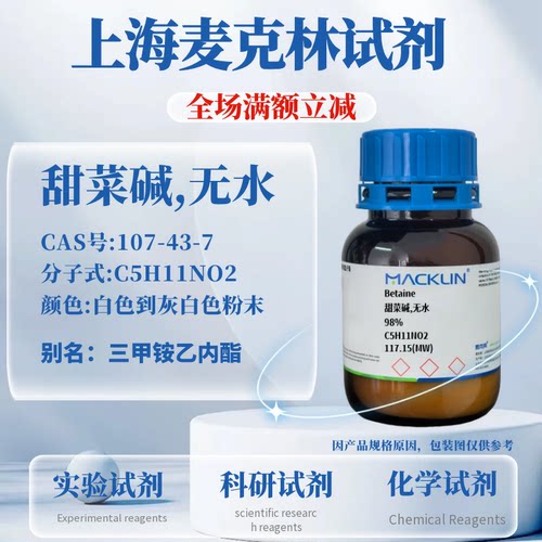 麦克林甜菜碱,无水免费开票