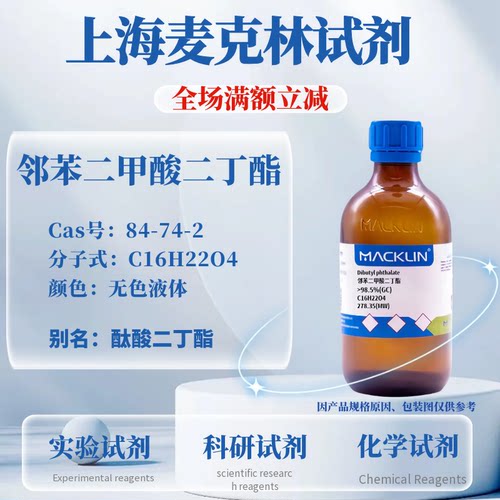 麦克林邻苯二甲酸二丁酯可开票