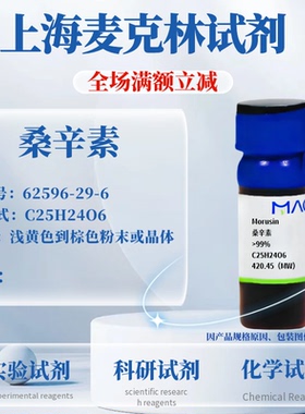 麦克林试剂 桑辛素 Cas号：62596-29-6 浅黄色到棕色粉末或晶体