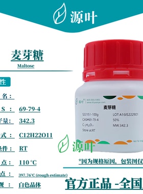 源叶 麦芽糖 S11061 Maltose CAS69-79-4